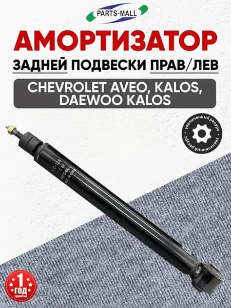 Амортизатор задний Шевроле Авео Дэу Калос "Parts-Mall"