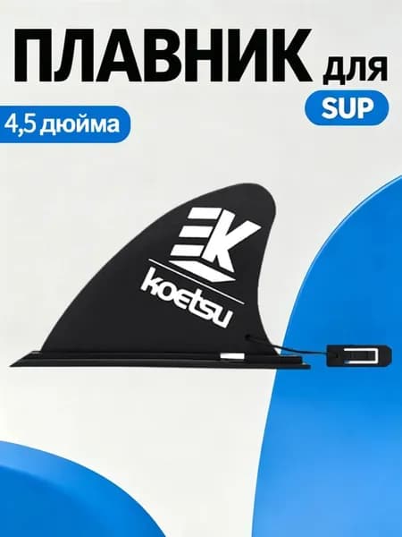 Плавник для серфинга