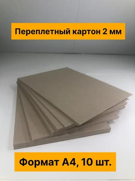 Переплетный картон А4 (толщина 2 мм). Для скрапбукинга, рукоделия, творчества. 210*297 мм.10 шт.