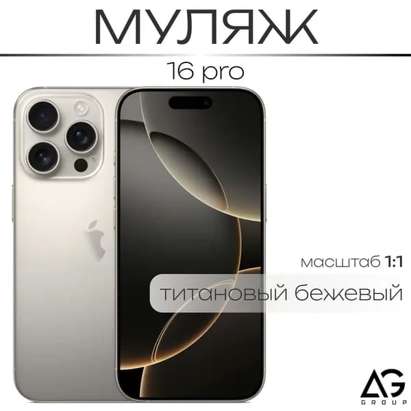 Муляж / Макет смартфона Айфон 16 Про Титановый / Образец для витрин