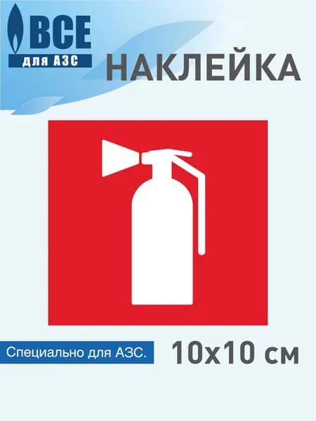 Наклейка Огнетушитель, информационная, 10 см, для АЗС