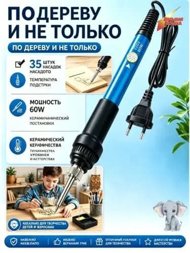 Выжигатель по дереву с насадками