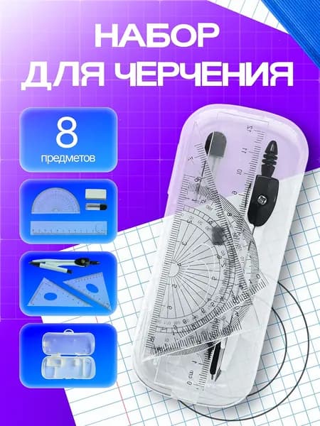 Школьный набор канцелярии: 8 предметов с циркулем и линейками для черчения