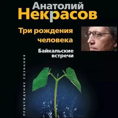 Три рождения человека. Байкальские встречи | Некрасов Анатолий Александрович | Электронная аудиокнига