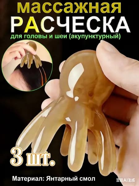 Массажная расческа для акупунктурных точек головы и шеи,3 шт.