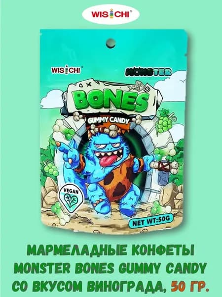 Мармеладные конфеты MONSTER BONES Gummy Candy со вкусом винограда, 50 гр.