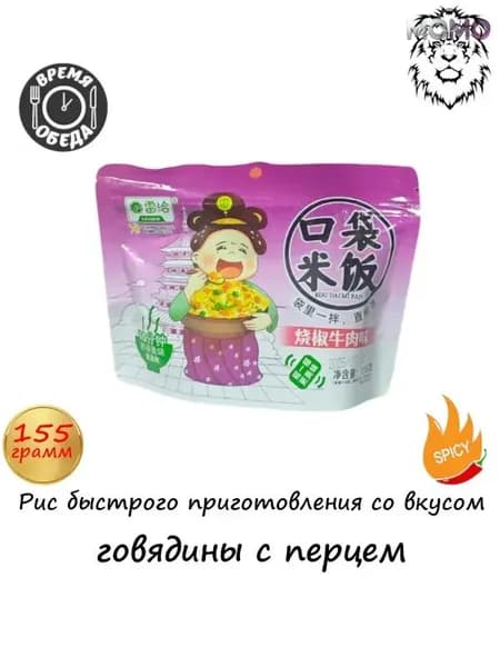 Рис быстрого приготовления 155г со вкусом говядины с перцем. 1 штука.