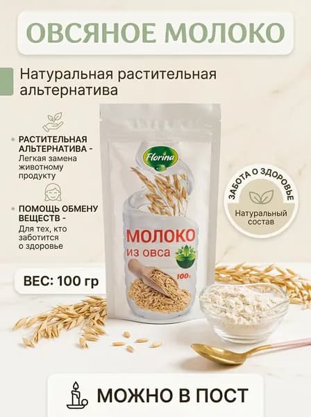 Молоко растительное из овса сухое, 100 гр