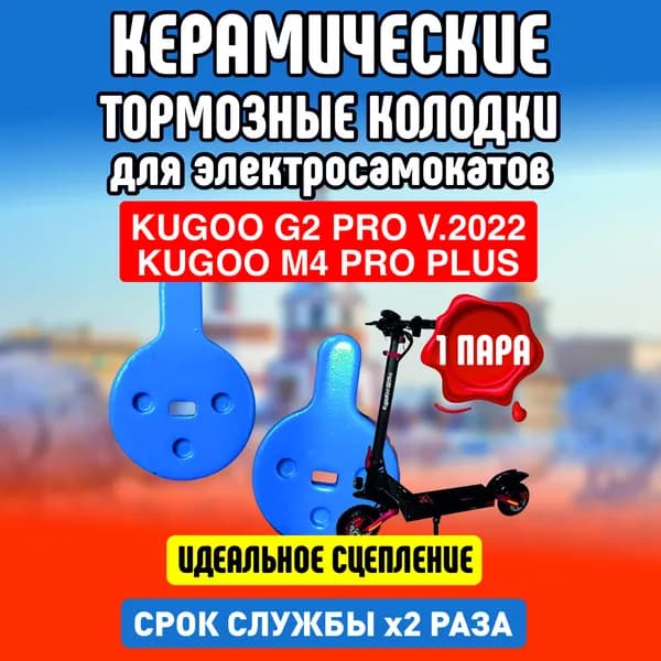 Тормозные колодки керамические для электросамоката Kugoo g2 pro