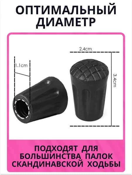 Наконечники для палок
