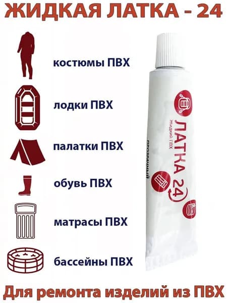 Жидкая гелевая заплатка Клей ПВХ + Жидкая Латка 24 прозрачная для бассейнов и лодок