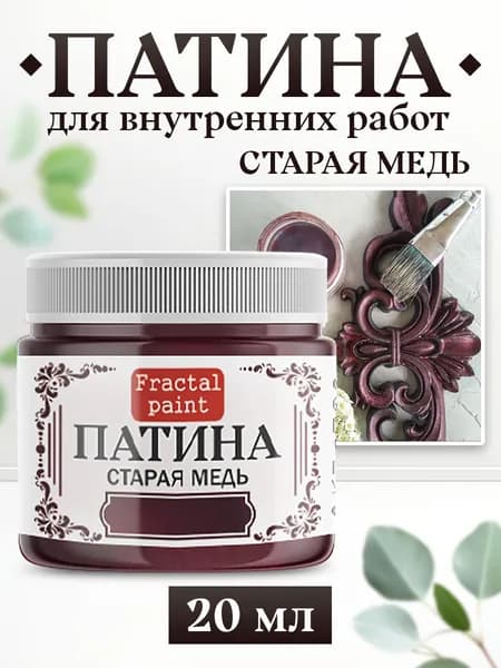 Декоративная патина для творчества. Цвет: "Старая медь" (20 мл)