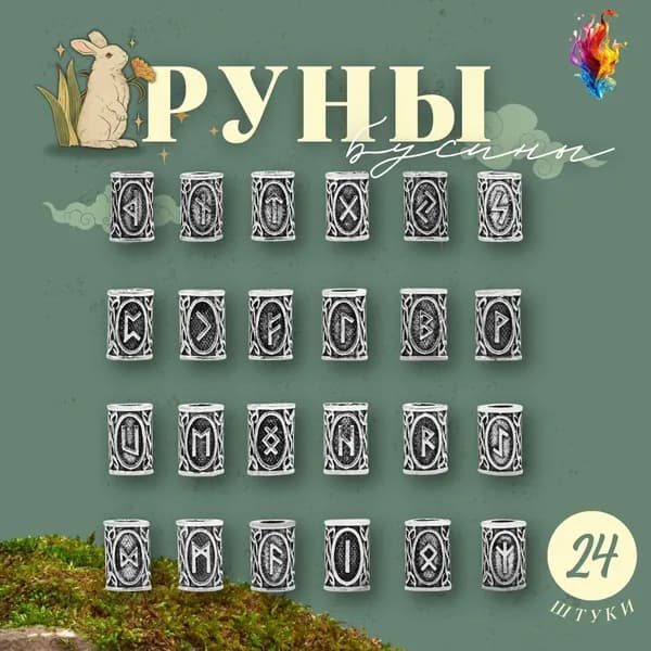 Руны-бусины скандинавские для гадания 24 штуки серебристые, руны для создания аксессуаров, браслетов, вплетения в волосы, старший Футарк