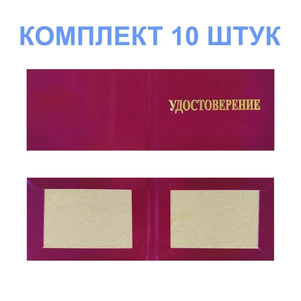(10 шт.), Пустой бланк для удостоверения (корочки) без вклейки, красный