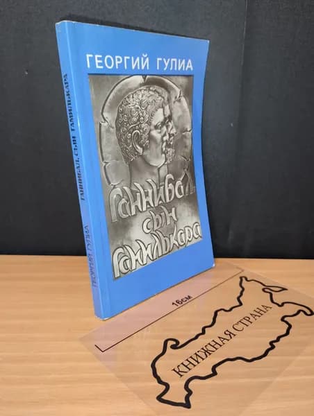 Ганнибал, сын Гамилькара. Гулиа Георгий Дмитриевич. 1984 | Гулиа Георгий Дмитриевич