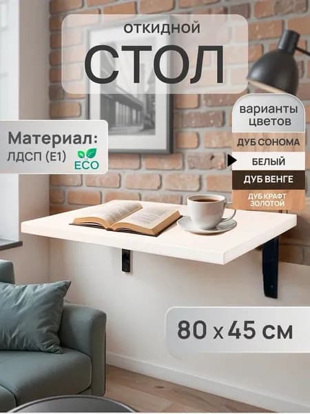 Стол откидной настенный 80х45 см Экономия пространства Для кухни балкона и дачи ЛДСП Белый