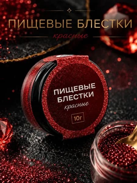 Пищевые блёстки крупной фракции красные, 10 г