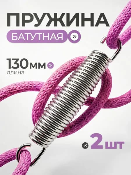 Пружина растяжения для батутов 3х22х130 (2 шт.)