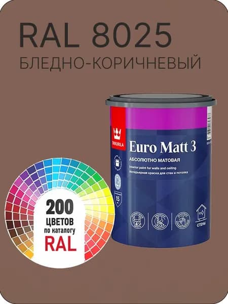 Краска для стен и потолков Tikkurila Euro Matt 3 абсолютно матовая бледно - коричневый Ral 8025 0.9 л.