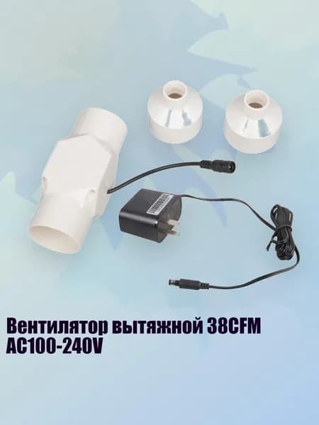 Вентилятор вытяжной 38CFM AC100-240V, - 20mm
