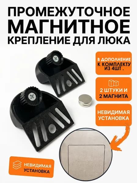 Угловое магнитное крепление для люков промежуточное