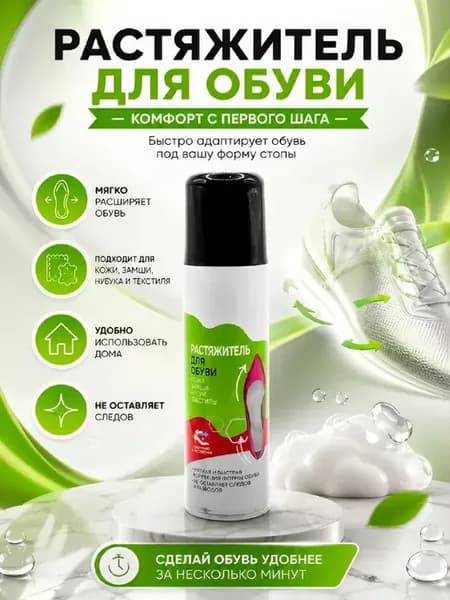 Спрей растяжитель для замшевой обуви