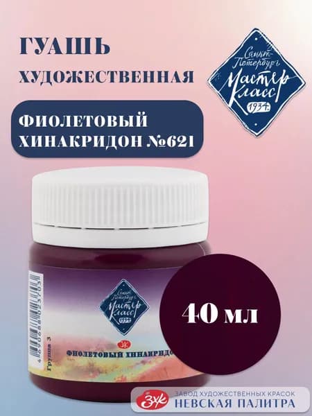 Гуашь для рисования художественная Мастер-Класс фиолетовый хинакридон 40 мл