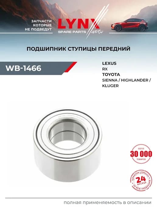 Подшипник ступицы для TOYOTA HIGHLANDER, SIENNA LEXUS RX