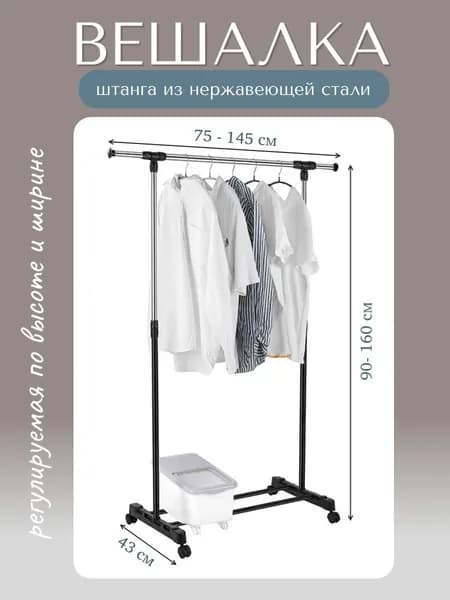 Вешалка для одежды напольная 90(145)х43х75(160) см / перекладина из нержавеющей стали