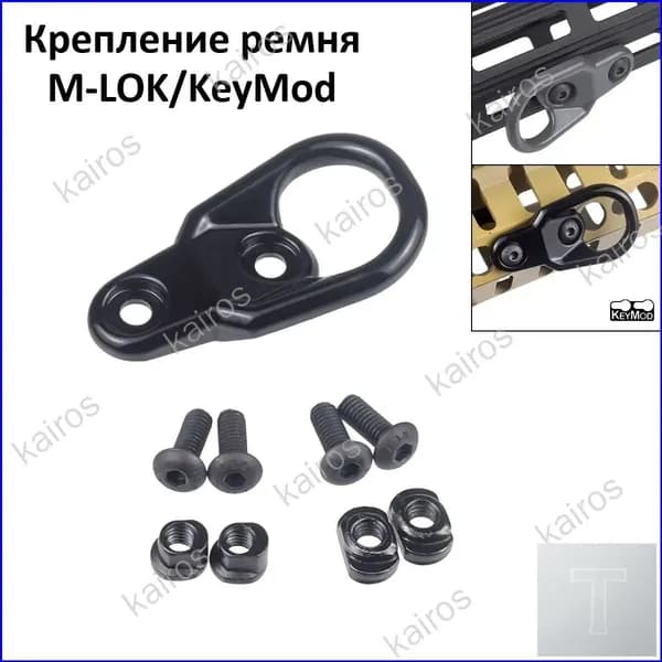 Универсальное крепление для ремня M-LOK/KeyMod, корпус из алюминиевого сплава