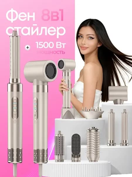 Фен стайлер 8 в 1