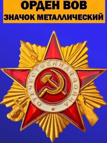 Значок Орден ВОВ; на берет, фуражку и шапку ушанку, отличительный знак советского солдата и младшего офицера; Значки СССР
