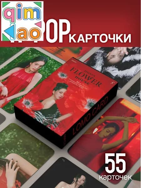 Карточки BLACKPINK Jisoo/ Джису, набор 55 шт. Коллекционные фотокарточки K-Pop, альбом Flower House / Me, кпоп