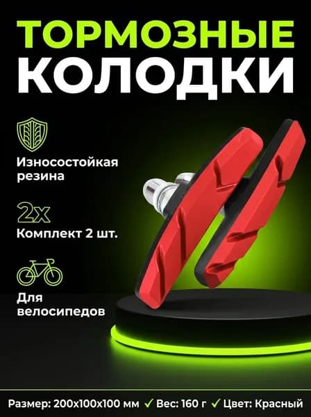 Колодки тормозные велосипедные, ободные, для тормоза V-brake, из износостойкой резины