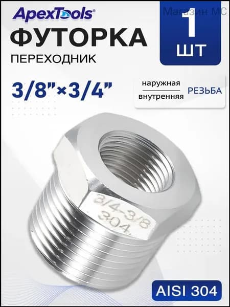 Футорка 3/8"на 3/4", НР/ВР, AISI 304, 1 шт