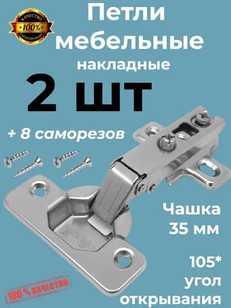 Петля мебельная, накладная, 2 шт., к-т на 1 дверь