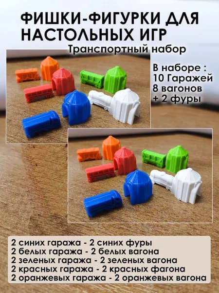 Фишки для настольный игр Транспортный набор