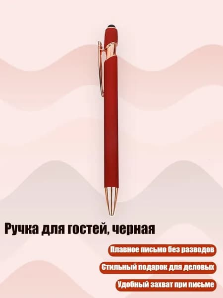 Ручка для гостей, черная, красный