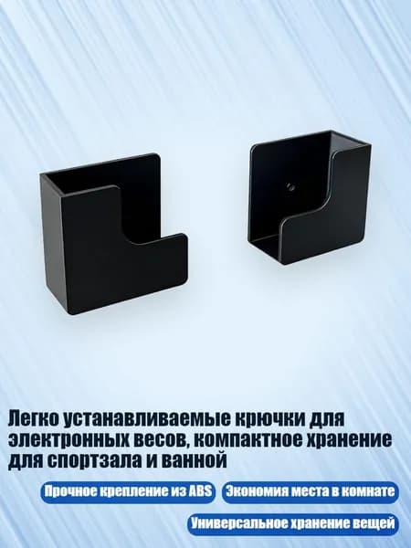 Легко устанавливаемые крючки для электронных весов, компактное хранение для спортзала и ванной, Черный