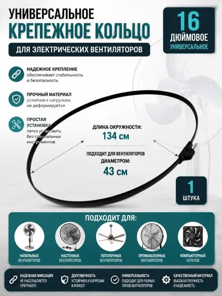 Стопорное кольцо вентилятора диаметр 43см/16' чёрный