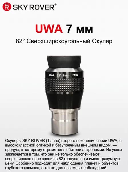 SKY ROVER UWA 7 мм окуляр телескопа 1.25 дюйма сверхширокоугольный 82 , длинный вынос зрачка 12 мм