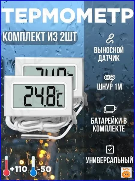 Эксклюзивный цифровой термометр, 2 штуки