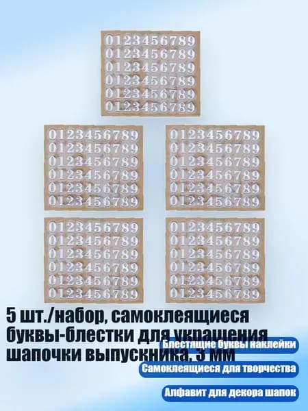 5 шт./набор, самоклеящиеся буквы-блестки для украшения шапочки выпускника, 3 мм, Серебро - C