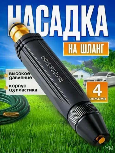 Насадка на шланг для полива, высокое давление, с многорежимная, для сада, огорода, мойки авто.