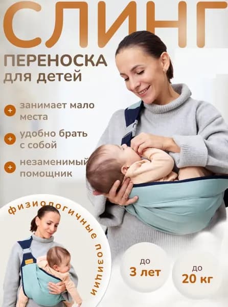 Детский слинг/слинг-переноска/кенгуру/для детей до 3 лет, 20 кг/зеленый