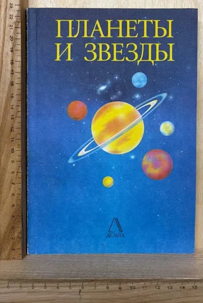 Планеты и звезды | Арчаков И. Ю.