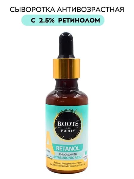 Сыворотка для лица с 2,5 % Ретинолом и гиалуроновой кислотой