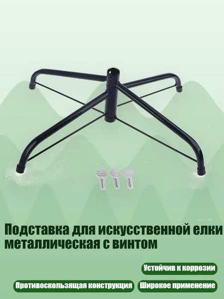 Подставка для искусственной елки металлическая с винтом, - 45