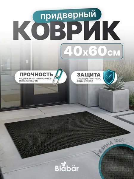 Коврик резиновый придверный 40х60 см