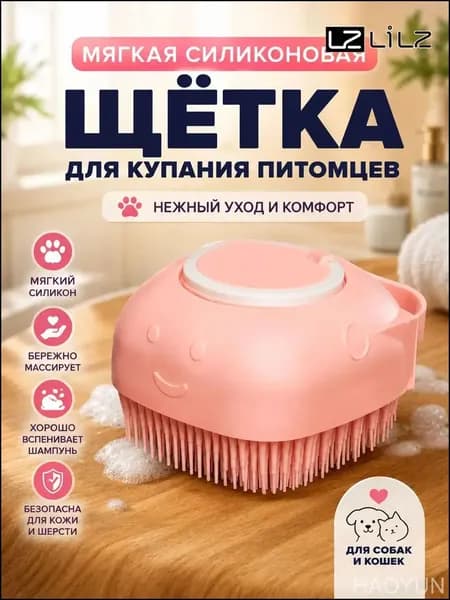 Дозатор для шампуня, качественная силиконовая щетка, применяемая для кошек и собак
